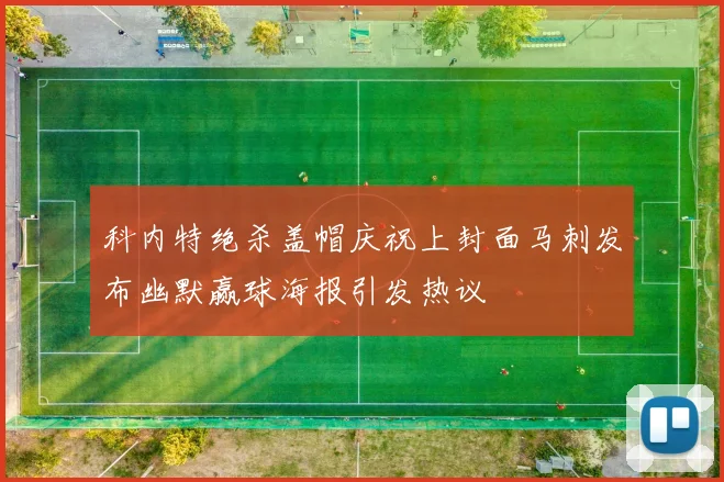 科内特绝杀盖帽庆祝上封面马刺发布幽默赢球海报引发热议