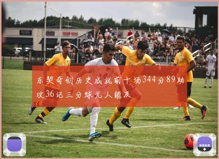 东契奇创历史成就前十场344分89助攻36记三分球无人能及