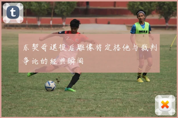 东契奇退役后雕像将定格他与裁判争论的经典瞬间