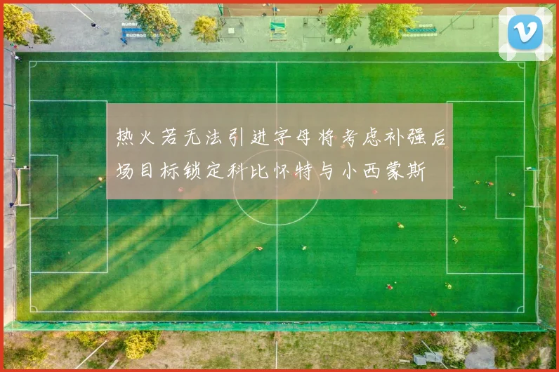 热火若无法引进字母将考虑补强后场目标锁定科比怀特与小西蒙斯