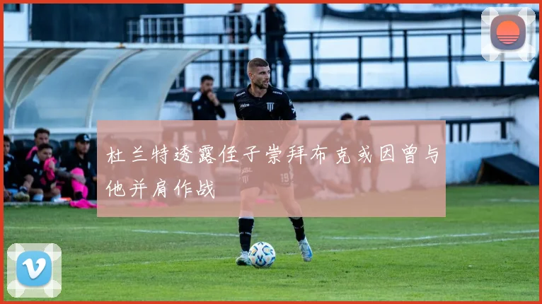 杜兰特透露侄子崇拜布克或因曾与他并肩作战