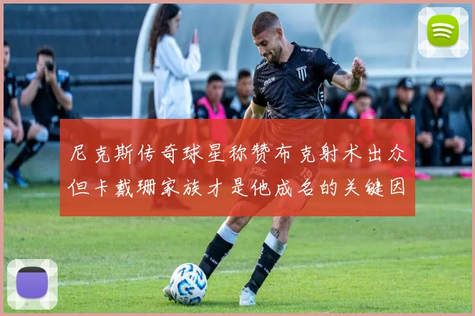 尼克斯传奇球星称赞布克射术出众但卡戴珊家族才是他成名的关键因素
