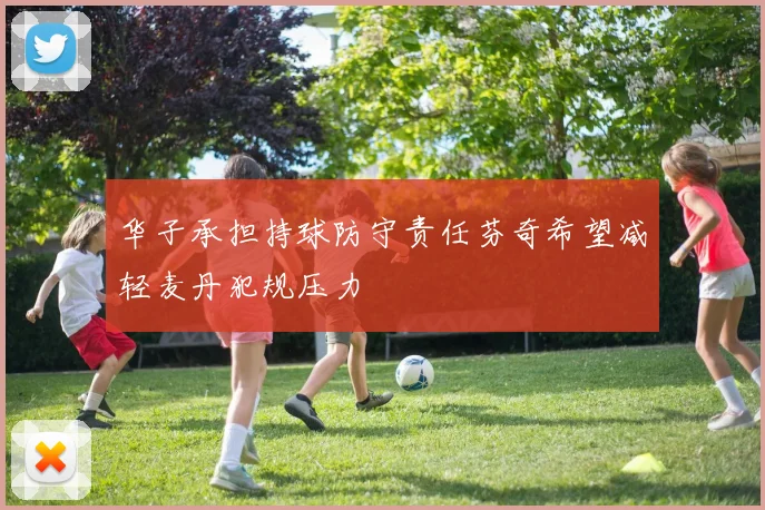 华子承担持球防守责任芬奇希望减轻麦丹犯规压力