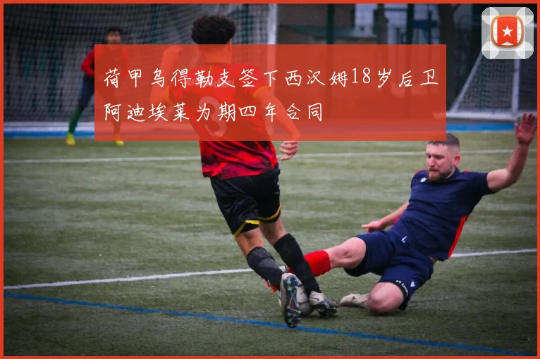 荷甲乌得勒支签下西汉姆18岁后卫阿迪埃莱为期四年合同