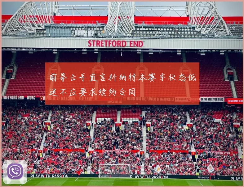 前拳击手直言科纳特本赛季状态低迷不应要求续约合同